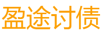 霸州讨债公司